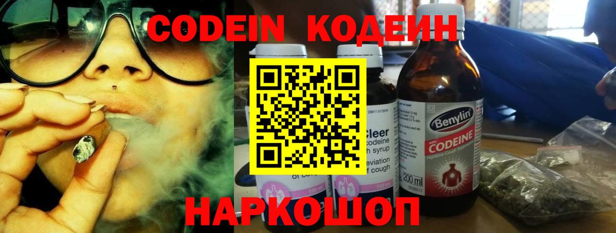 Кодеин Purple Drank Славянск-на-Кубани