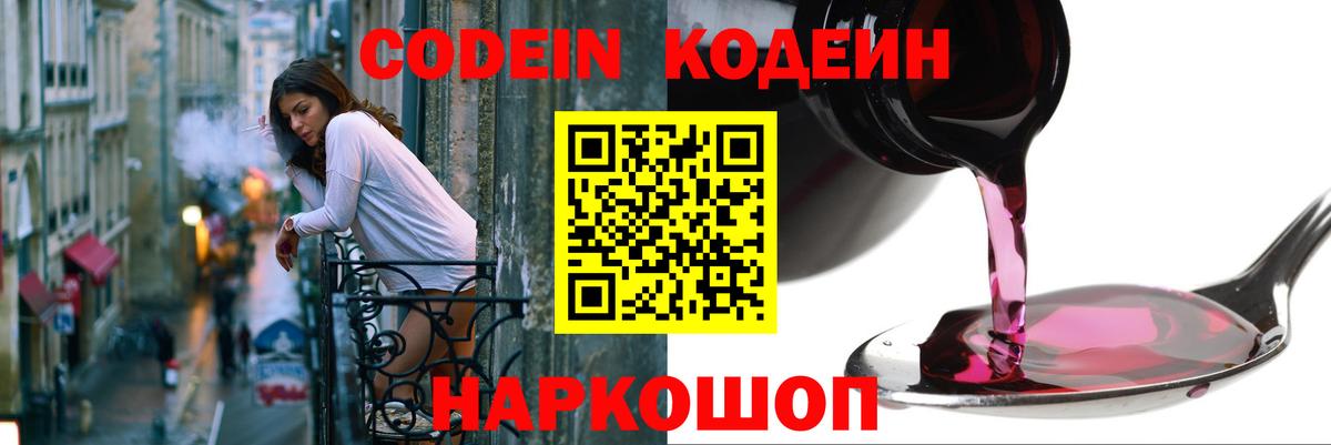 Кодеин напиток Lean (лин)  Вход с VPN  Славянск-на-Кубани 