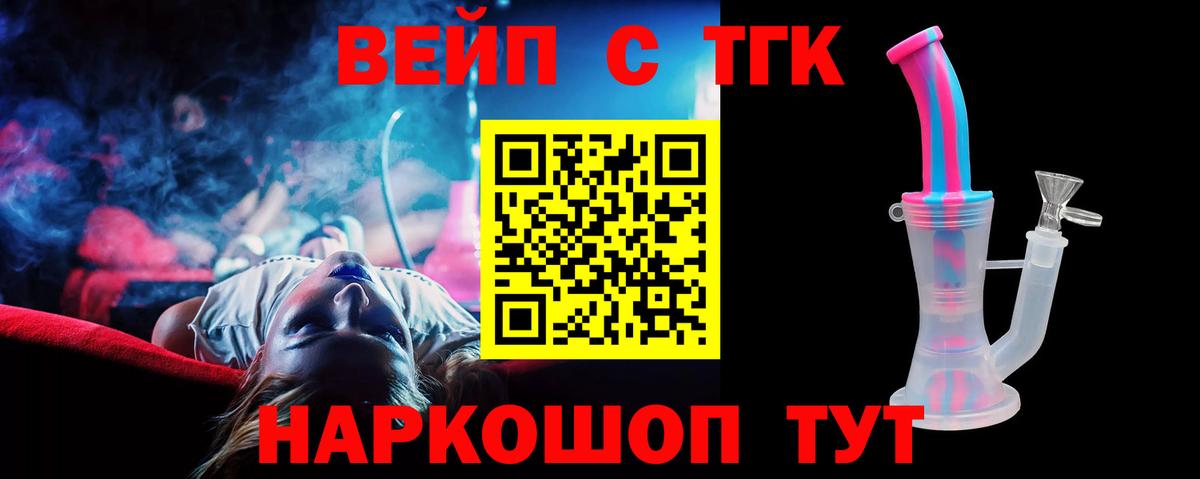 ТГК вейп с тгк Славянск-на-Кубани